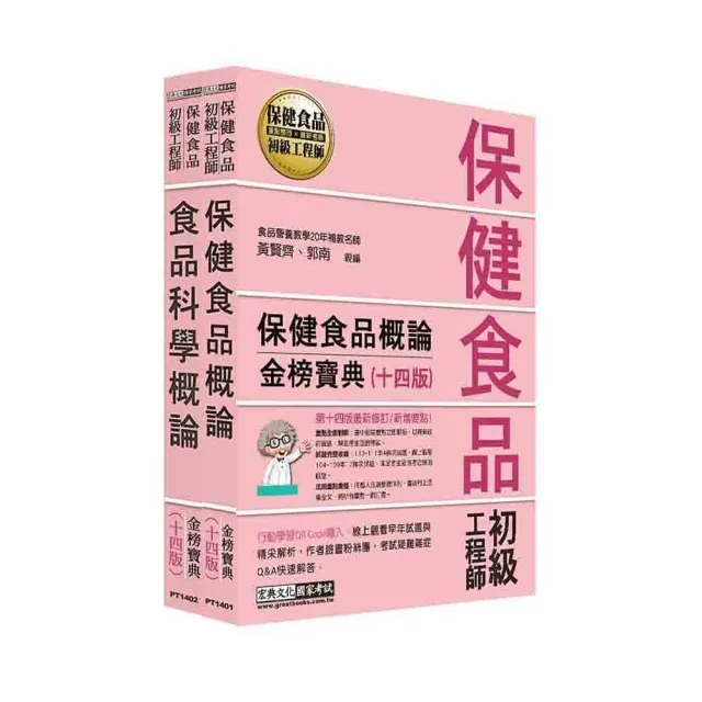 保健食品初級工程師教材套書（全新增修訂十四版）