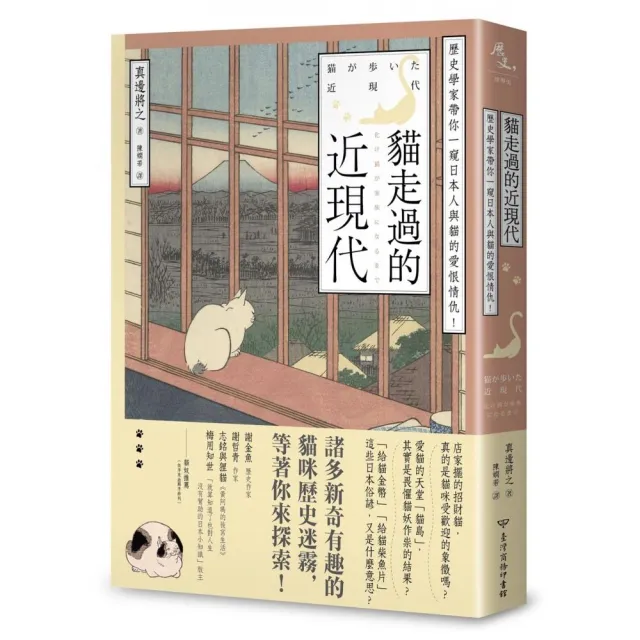 貓走過的近現代：歷史學家帶你一窺日本人與貓的愛恨情仇！ | 拾書所