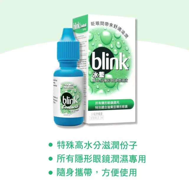 【BLINK冰藍】高水分隱形眼鏡潤濕液(10ML)