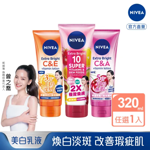 【NIVEA 妮維雅】超能果萃/淡斑亮白/驅黑淨白 精華凝乳320ml(煥膚淨透 雙效發光/美白身體潤膚乳)