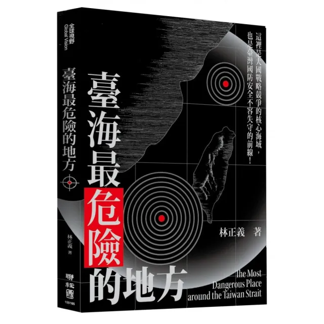 臺海最危險的地方