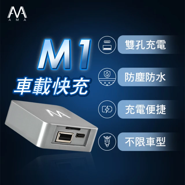 AMA M1車載快充座 機車專用 USB TYPE-C雙孔快速充電 支援PD QC協議 USB充電座 極速快充(雙孔設計更方便)