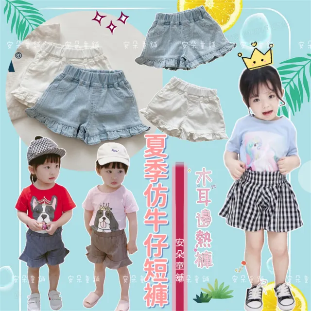 【安朵童舖】現貨韓系風素色荷花邊牛仔短褲女童褲子男童短褲(056/020)