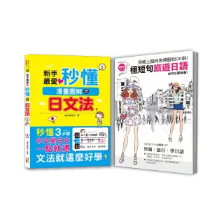 秒懂極短暢銷套書：新手最愛秒懂漫畫圖解日文法＋飛機上臨時抱佛腳也OK啦！極短句旅遊日語（25K+MP3）