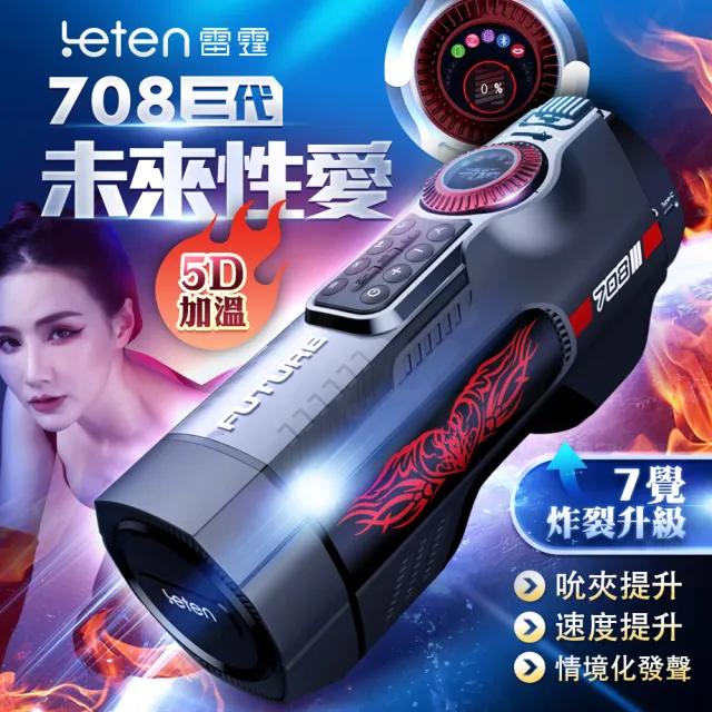 【LETEN】708未來艙三代｜電動伸縮全自動飛機杯1入/盒(情趣用品.情趣職人.飛機杯.自動飛機杯)