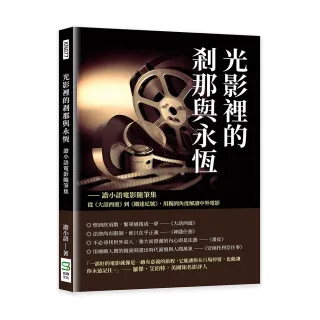 光影裡的剎那與永恆――譫小語電影隨筆集