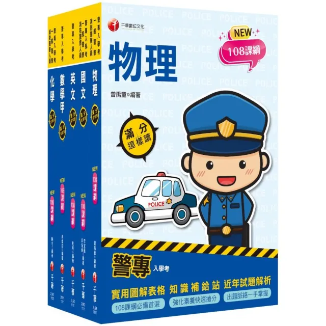 2023警專入學考－甲組（刑事警察／交通管理／科技偵查／消防安全／海洋巡防）套書：名師精心編寫 | 拾書所