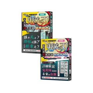 超解析！鬼滅之刃最終研究1+2（典藏套書）