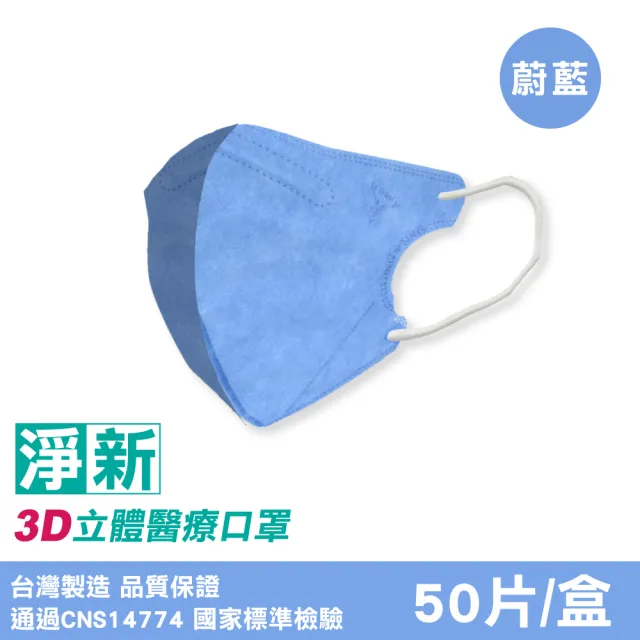 【淨新】成人3D立體醫療口罩3盒組(50入/盒) 多色任選