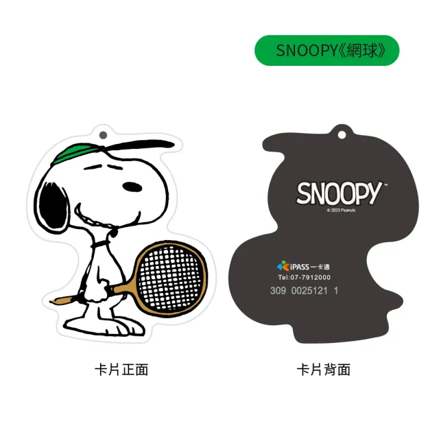 【iPASS 一卡通】SNOOPY 網球系列 造型一卡通 代銷(史努比)