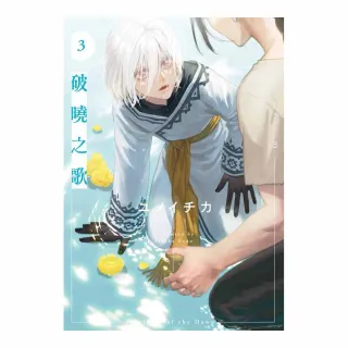 破曉之歌（３）特別版