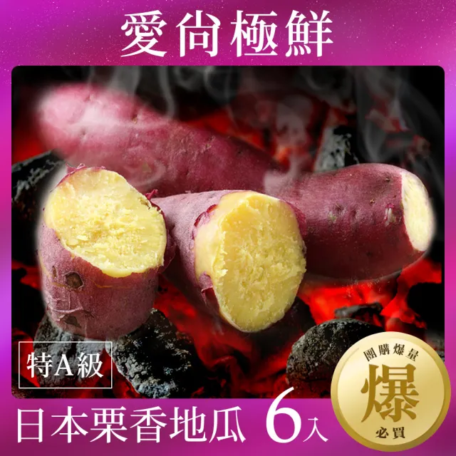 【愛尚極鮮】團購爆量必買特A級日本栗香地瓜6包組(270-300g/包)