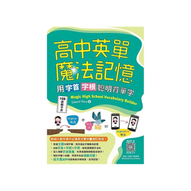 高中英單魔法記憶：用字首字根聰明背單字【108課綱字表】（25K+寂天雲隨身聽APP）