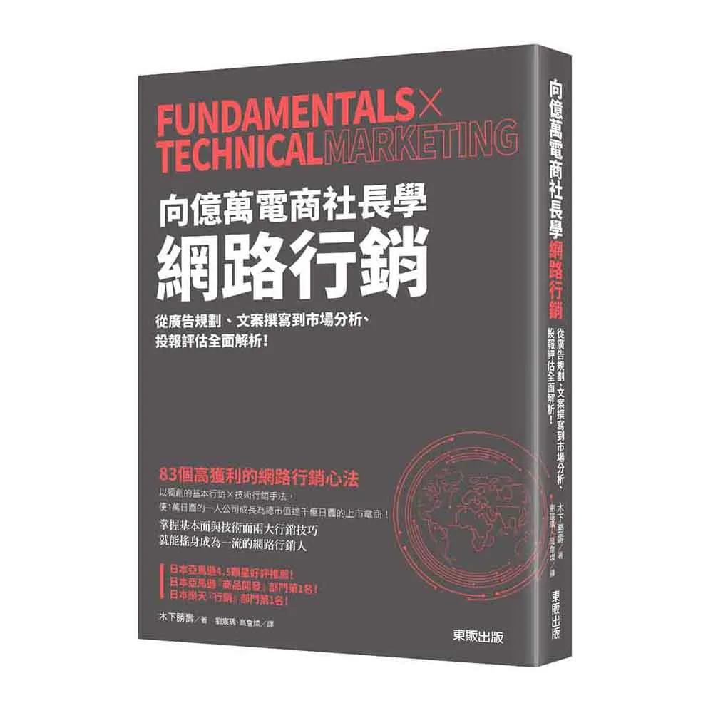 向億萬電商社長學網路行銷：從廣告規劃、文案撰寫到市場分析、投報評估全面解析！