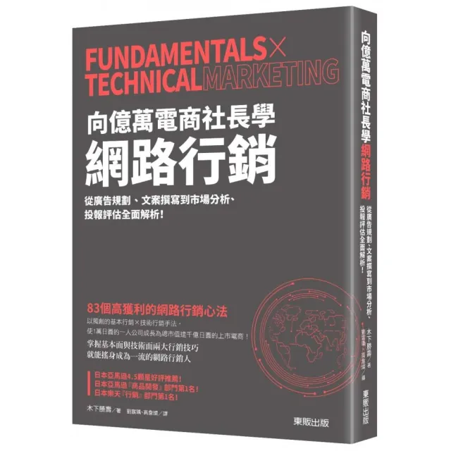 向億萬電商社長學網路行銷：從廣告規劃、文案撰寫到市場分析、投報評估全面解析！