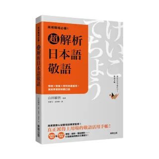 商用職場必備！超解析日本語敬語：情境×對象×例句快速查找，高效學習即刻開口說