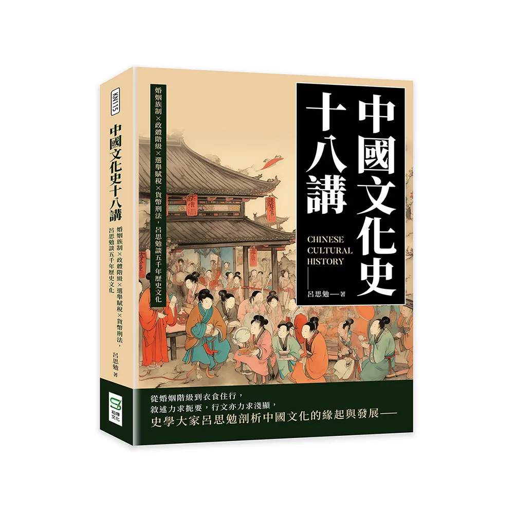 中國文化史十八講：婚姻族制×政體階級×選舉賦稅×貨幣刑法，呂思勉談五千年歷史文化