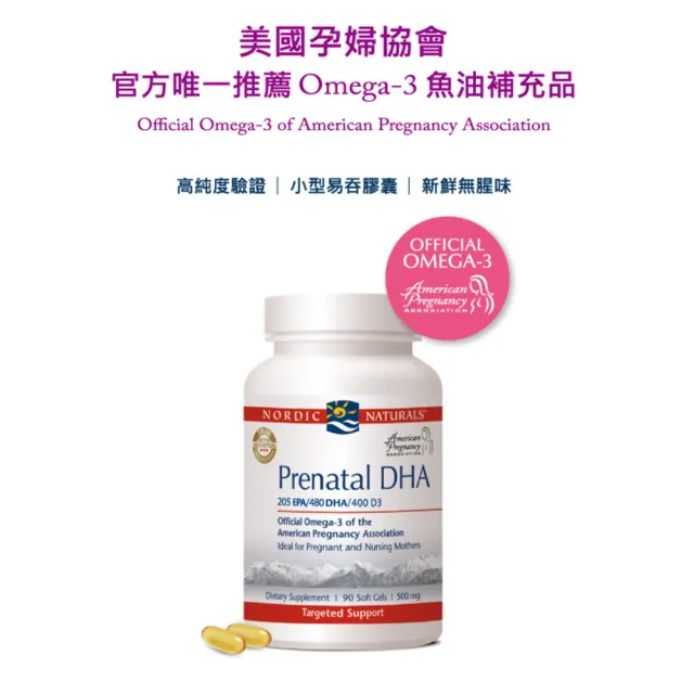 【NORDIC NATURALS 北歐天然】好孕到魚油加強膠囊食品 Prenatal DHA 1瓶組(90顆/瓶)