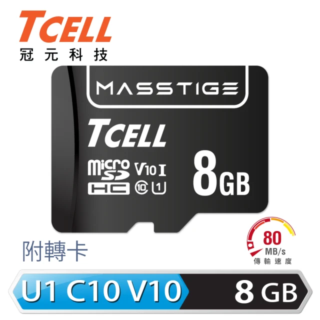 【TCELL 冠元】MASSTIGE C10 microSDHC UHS-I U1 80MB 8GB 記憶卡