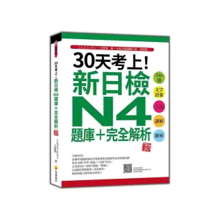 30天考上！新日檢N4題庫＋完全解析 新版：（隨書附日籍名師親錄標準日語聽解試題音檔QR Code）