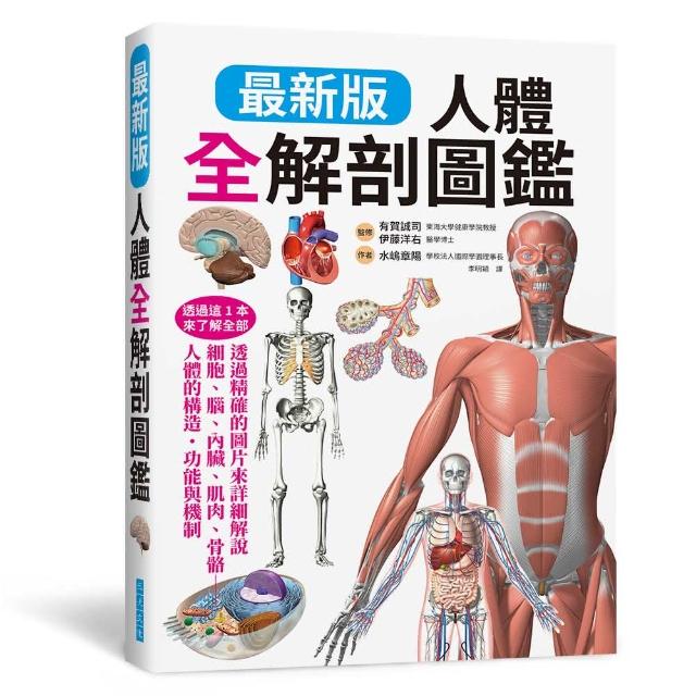 最新版 人體全解剖圖鑑 | 拾書所