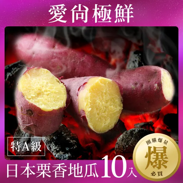 【愛尚極鮮】團購爆量必買特A級日本栗香地瓜10包組(270-300g/包)