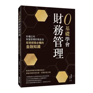 0基礎學會財務管理：秒懂公司財富密碼的現金流，投資經營必備的金融知識