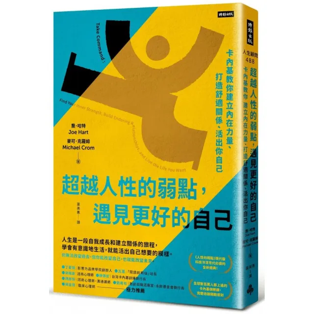 超越人性的弱點 遇見更好的自己：卡內基教你建立內在力量、打造舒適關係、活出你自己