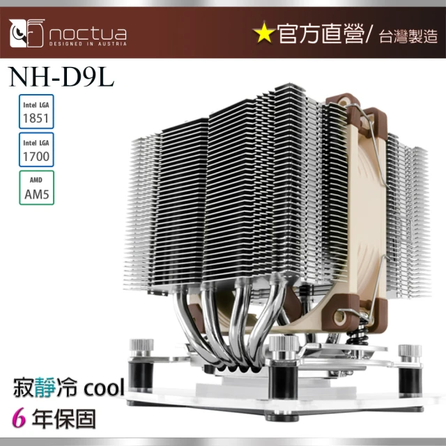 Noctua 貓頭鷹 Noctua NH-D9L(雙塔 四導管 3U高度 靜音 CPU散熱器)