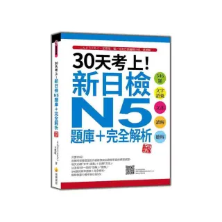 30天考上！新日檢N5題庫＋完全解析 新版：（隨書附日籍名師親錄標準日語聽解試題音檔QR Code）