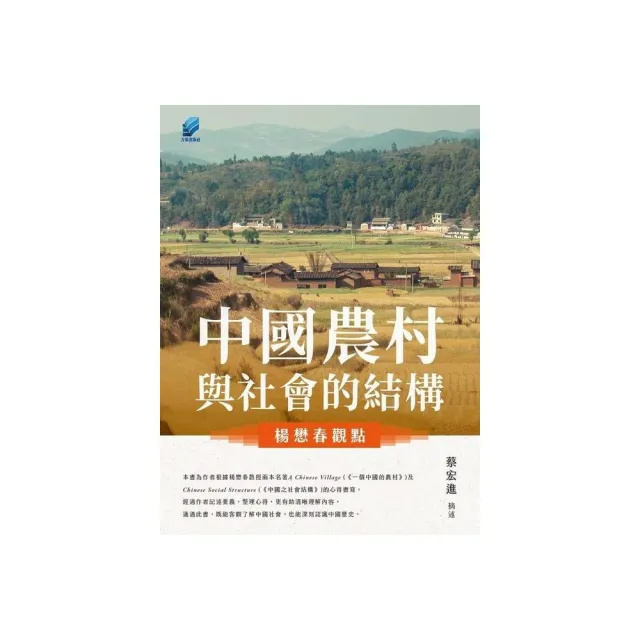 中國農村與社會的結構 ：楊懋春觀點 | 拾書所