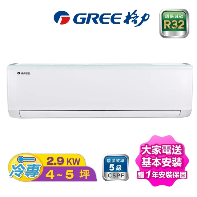 【GREE 格力】新時尚系列 3-4坪變頻冷專R32分離冷氣(GSB-29CO/GSB-29CI)