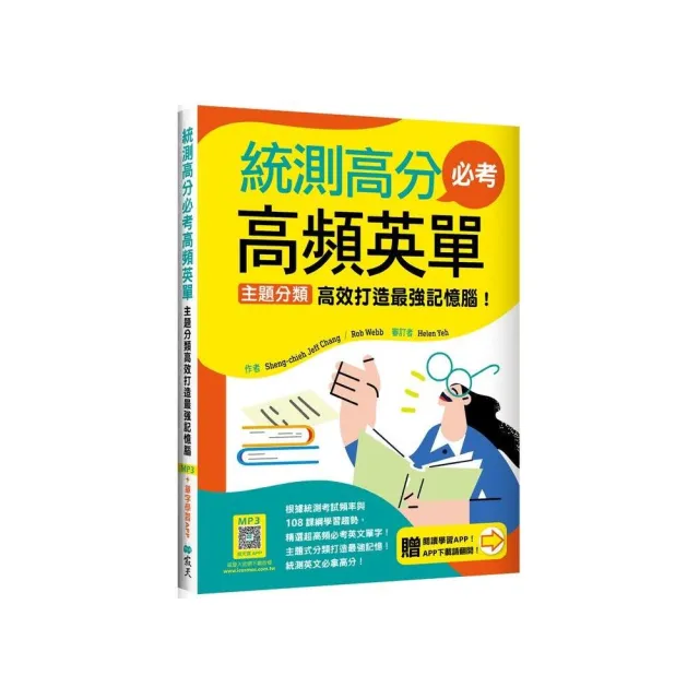 統測高分必考高頻英單：【108課綱新字表】（加贈寂天雲Mebook互動學習APP） | 拾書所