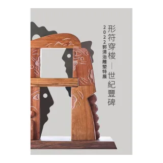 形符穿梭―世紀豐碑 : 2022郭清治雕塑特展（精裝）