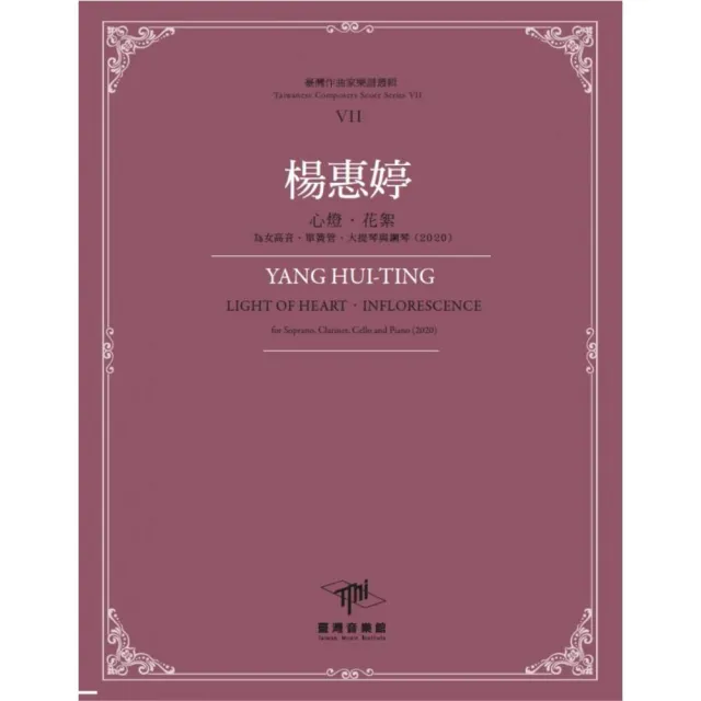 楊惠婷-心燈•花絮•為女高音、單簧管、大提琴與鋼琴（2020） | 拾書所