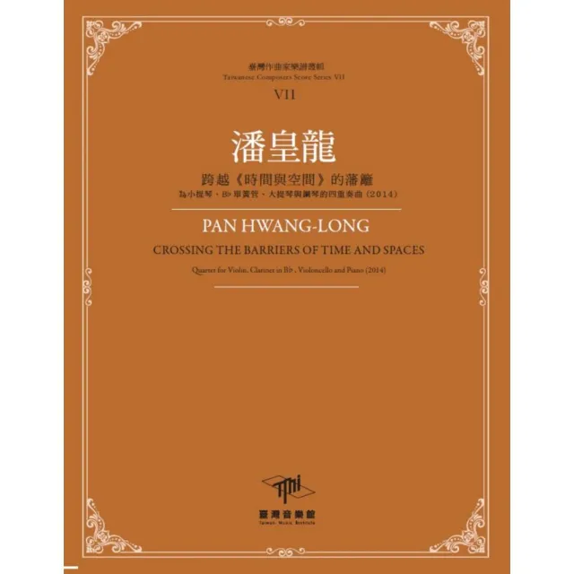 潘皇龍-跨越《時間與空間》的藩籬•為小提琴、Bb單簧管、大提琴與鋼琴的四重奏曲（2014） | 拾書所