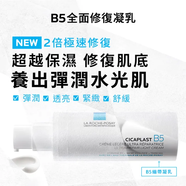 【理膚寶水】修復瑕疵雙星組★B5全面修復凝乳40ml+極效三重酸煥膚精華30ml(B5繃帶凝乳)