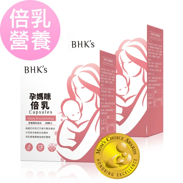 BHK’s 孕媽咪倍乳 素食膠囊 2盒組(60粒/盒)