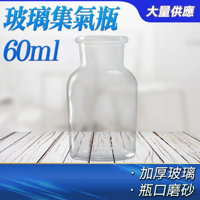 【玻璃工場】玻璃集氣瓶 60ml 2入  藥瓶 液體瓶 蒐集氣體 B-CGB60(試劑瓶 酒精瓶)