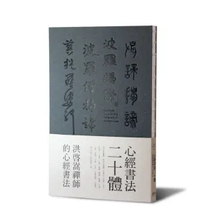 心經書法二十體-洪啟嵩禪師的心經書法