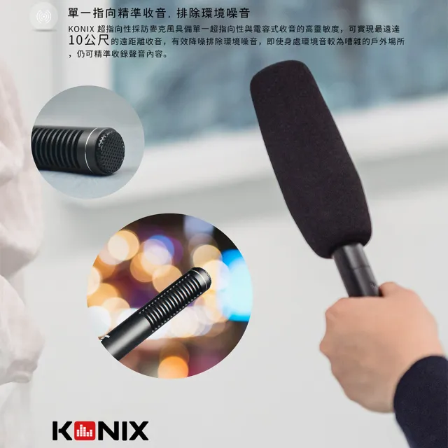 【Konix】超指向性採訪麥克風 電容式直播麥克風