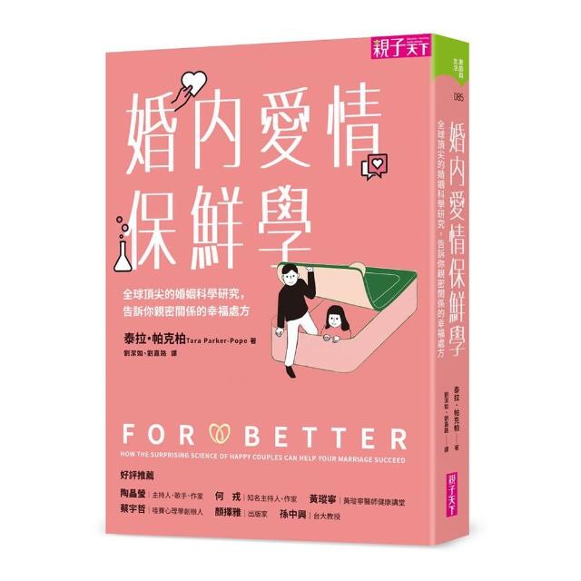 婚內愛情保鮮學：全球頂尖的婚姻科學研究，告訴你親密關係的幸福處方