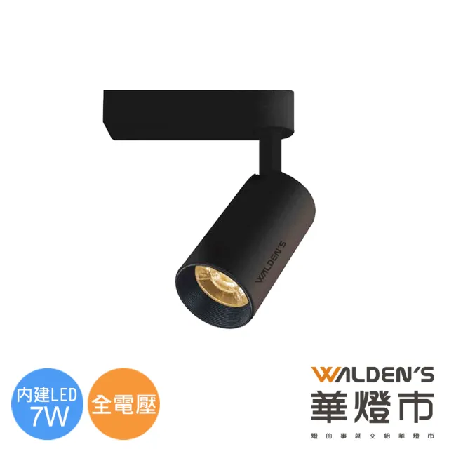 【華燈市】羅密歐7W投射軌道LED燈-貴族黑(燈飾燈具/工業風/軌道燈/居家燈具)