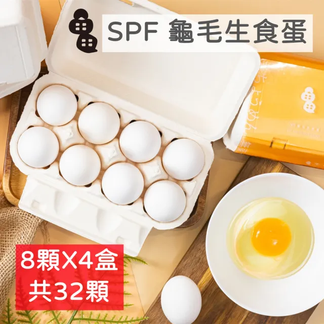 【晁陽農產】SPF 龜毛生食蛋8顆/盒x4盒(冷藏出貨/冷藏保存1個月)