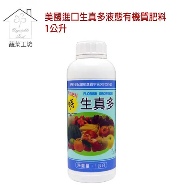 【蔬菜工坊】美國進口生真多液態有機質肥料1公升