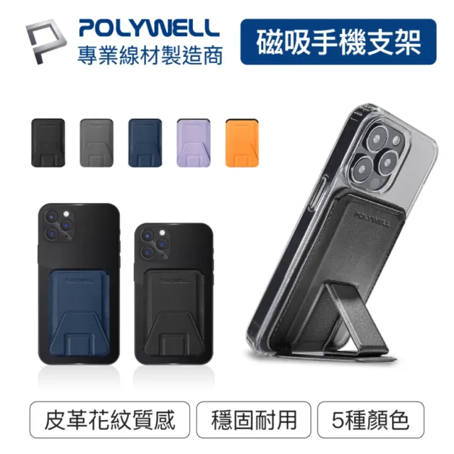 【POLYWELL】磁吸式手機支架 Magsafe 卡夾 卡包 折疊式 皮革質感 適用iPhone - momo購物網 - 好評推薦 -2026年7月