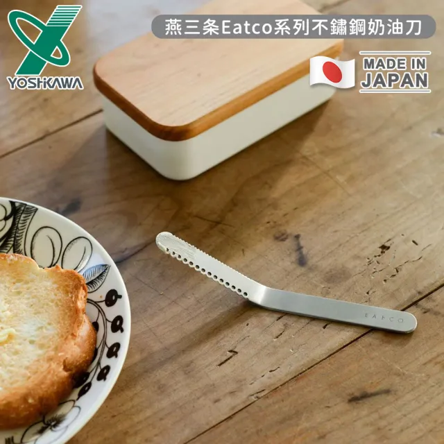 【YOSHIKAWA】日本製燕三條Eatco系列不鏽鋼奶油刀