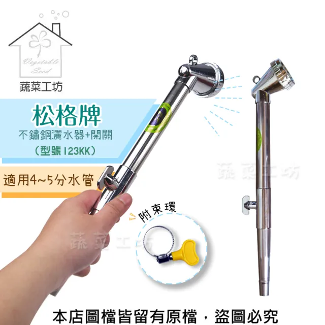 【蔬菜工坊】松格牌不鏽鋼灑水器+開關.附束環(型號123KK噴水器、灑水器、噴水槍、澆水器)