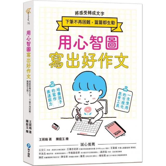 用心智圖寫出好作文：將感受轉成文字，下筆不再困難，篇篇都生動！ | 拾書所