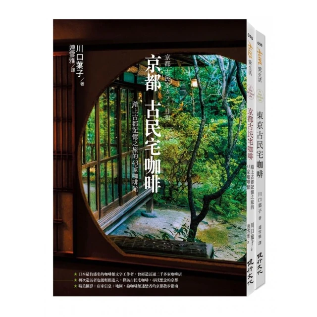 古民宅咖啡之旅套書（京都古民宅咖啡+東京古民宅咖啡）